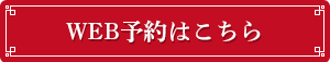 WEB予約はこちら 